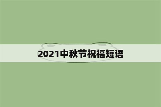 2021中秋节祝福短语