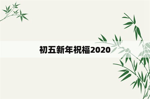 初五新年祝福2020