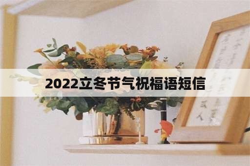 2022立冬节气祝福语短信
