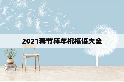 2021春节拜年祝福语大全