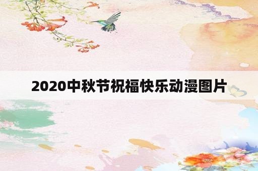 2020中秋节祝福快乐动漫图片