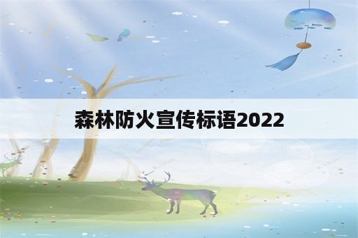 森林防火宣传标语2022