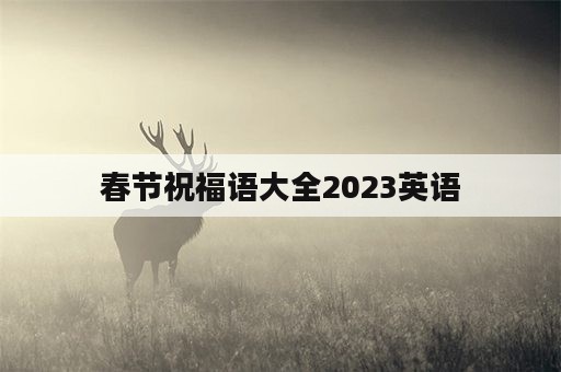 春节祝福语大全2023英语