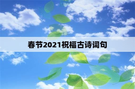 春节2021祝福古诗词句
