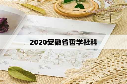 2020安徽省哲学社科