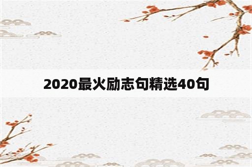 2020最火励志句精选40句