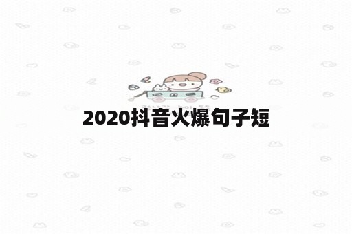 2020抖音火爆句子短