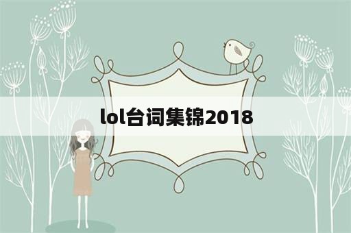 lol台词集锦2018