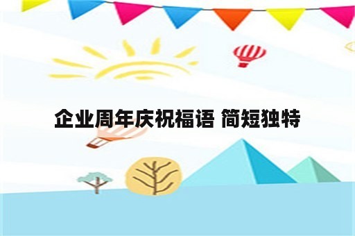 企业周年庆祝福语 简短独特