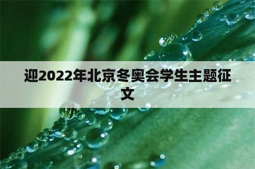 迎2022年北京冬奥会学生主题征文