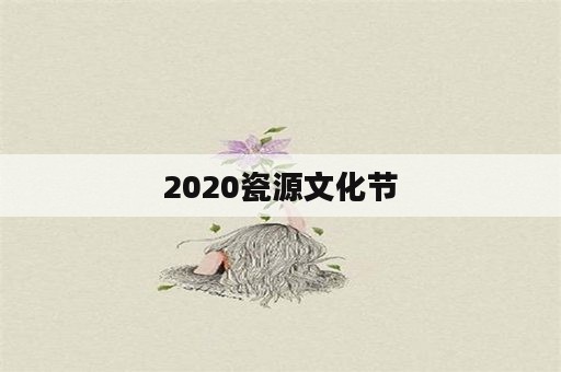 2020瓷源文化节