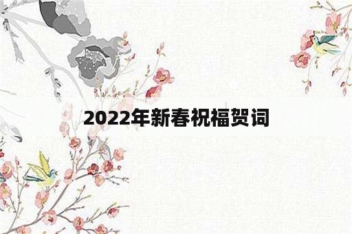 2022年新春祝福贺词