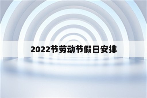 2022节劳动节假日安排