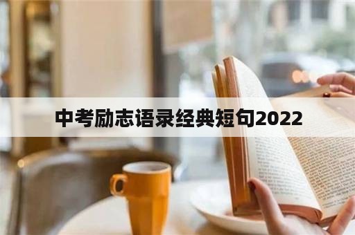 中考励志语录经典短句2022