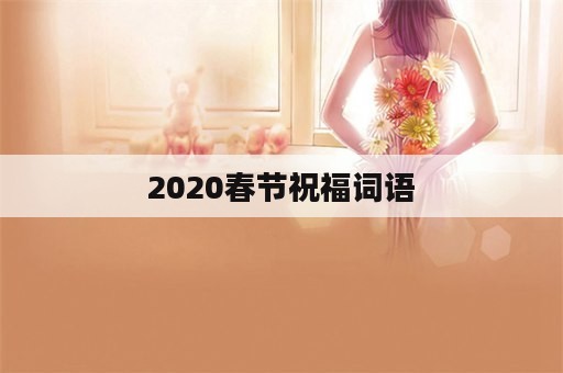 2020春节祝福词语
