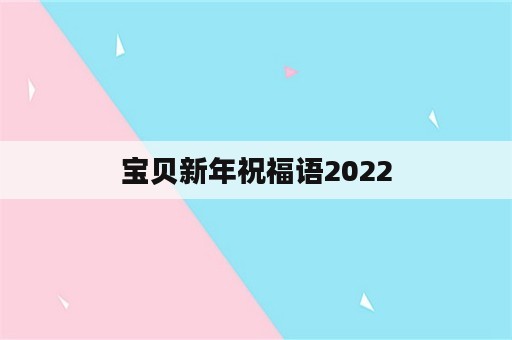 宝贝新年祝福语2022