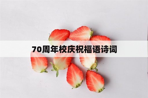 70周年校庆祝福语诗词