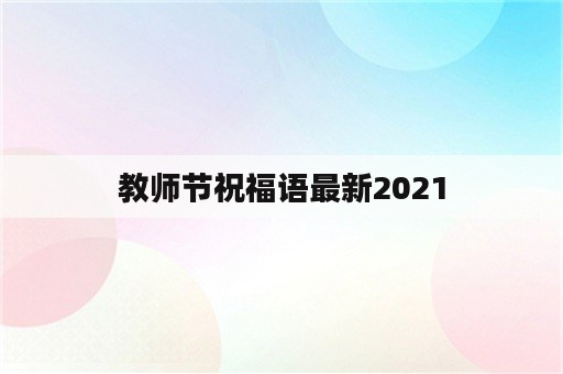教师节祝福语最新2021