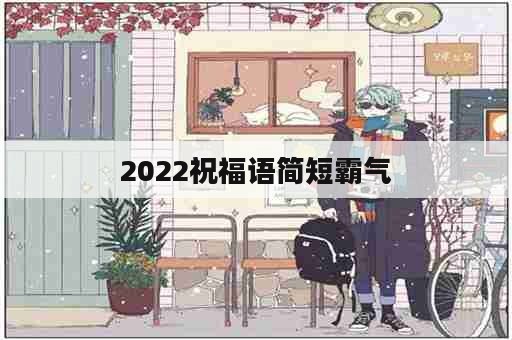 2022祝福语简短霸气