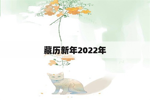 藏历新年2022年