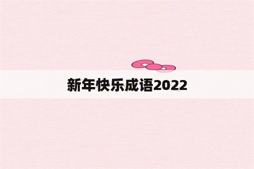 新年快乐成语2022