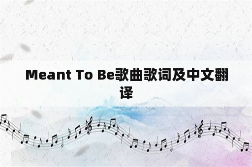 Meant To Be歌曲歌词及中文翻译