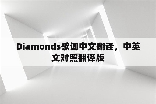 Diamonds歌词中文翻译，中英文对照翻译版