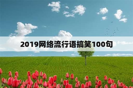 2019网络流行语搞笑100句