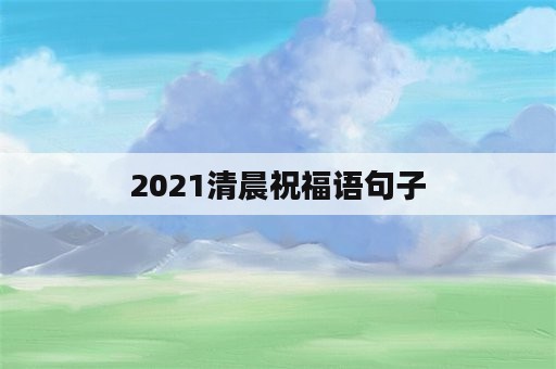 2021清晨祝福语句子