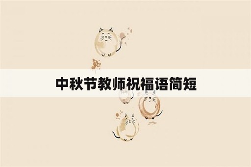 中秋节教师祝福语简短