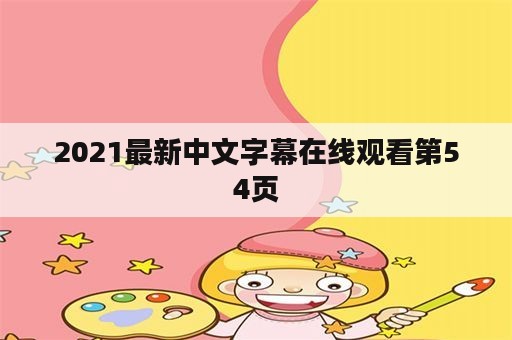 2021最新中文字幕在线观看第54页