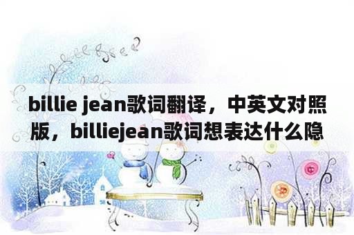 billie jean歌词翻译，中英文对照版，billiejean歌词想表达什么隐含意思
