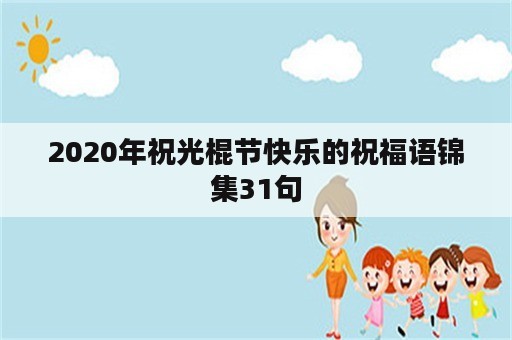 2020年祝光棍节快乐的祝福语锦集31句