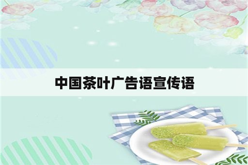 中国茶叶广告语宣传语