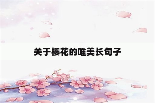 关于樱花的唯美长句子