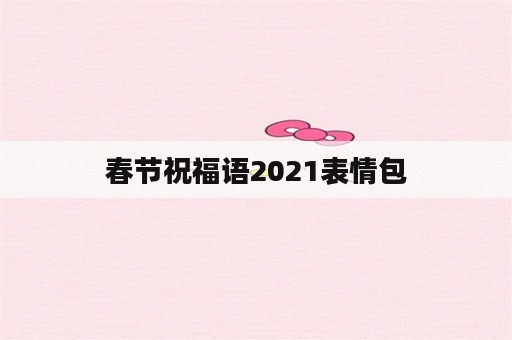 春节祝福语2021表情包