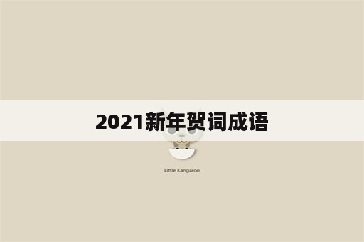 2021新年贺词成语