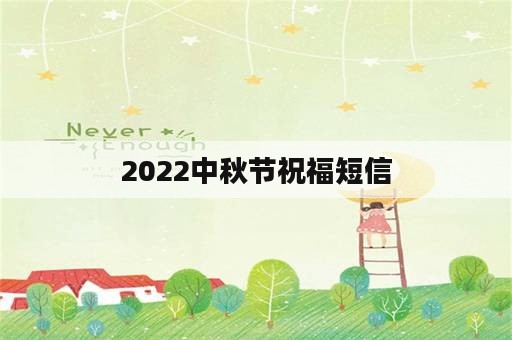 2022中秋节祝福短信