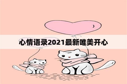 心情语录2021最新唯美开心