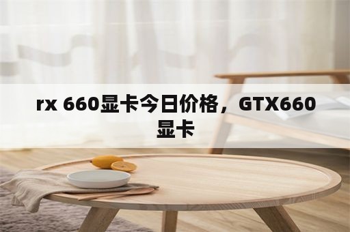 rx 660显卡今日价格，GTX660显卡
