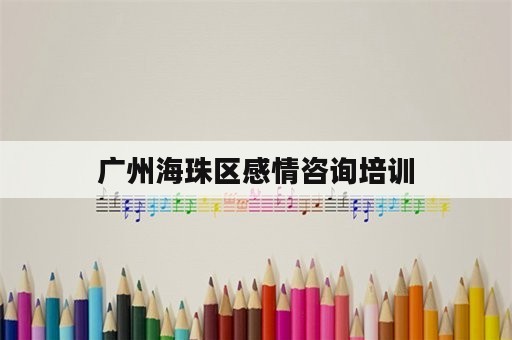 广州海珠区感情咨询培训