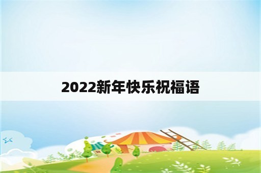 2022新年快乐祝福语