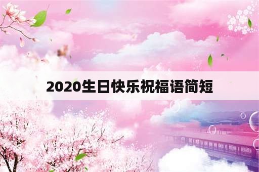 2020生日快乐祝福语简短