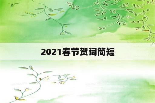 2021春节贺词简短