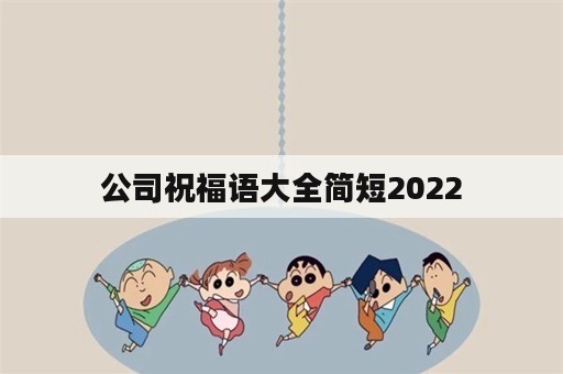公司祝福语大全简短2022