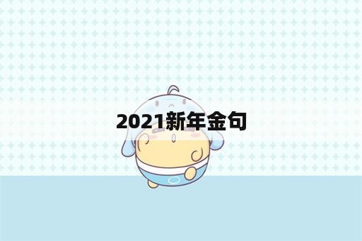 2021新年金句