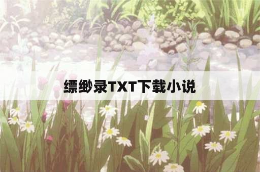 缥缈录TXT下载小说