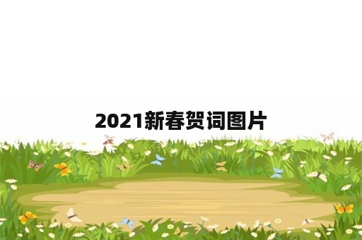 2021新春贺词图片